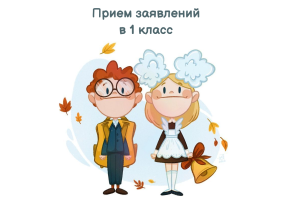Прием заявлений в 1 класс
