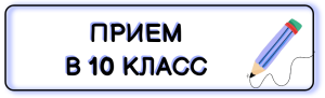 Прием в 10 класс