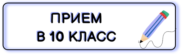 Прием в 10 класс