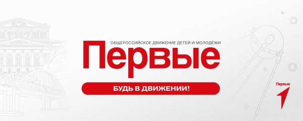 картинка "Движение первых "
